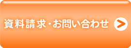 資料請求・お問い合わせ