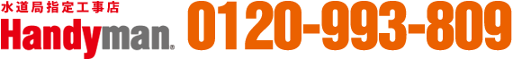 ハンディマンリフォームなら TEL:0120-993-809