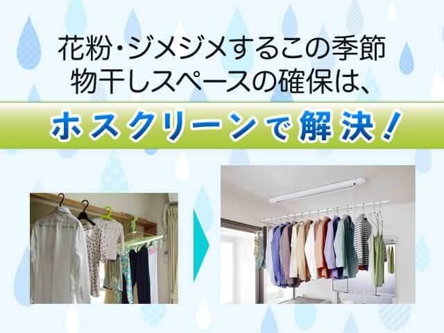 花粉や雨対策に室内物干し（部屋干し）『ホスクリーン』取付