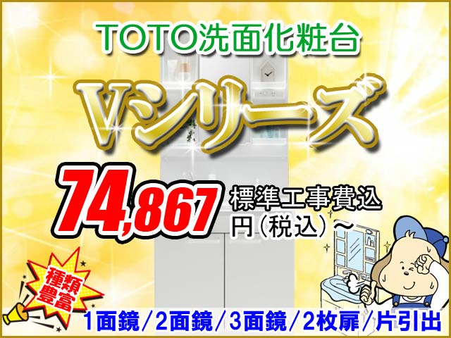 【種類豊富】TOTO洗面化粧台「Vシリーズ」セール