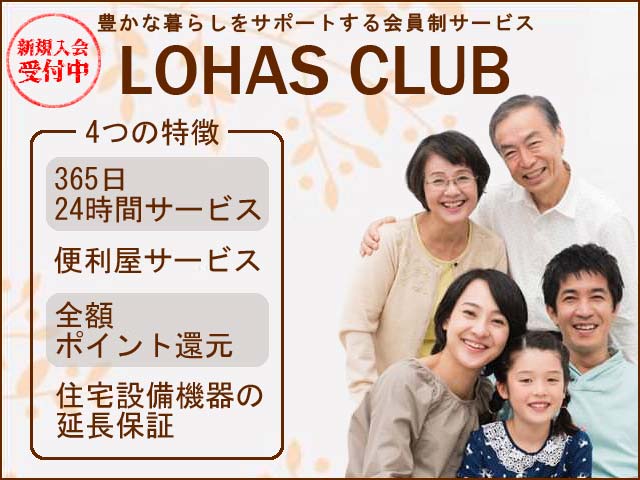 ロハスクラブ新規入会受付中！