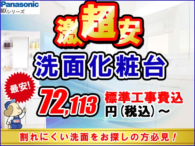 【超激安】Panasonic(パナソニック)洗面化粧台「MXシリーズ」セール開催中