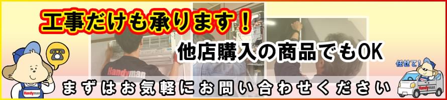 【住宅設備機器】工事だけも承ります!他店購入の商品でもOK