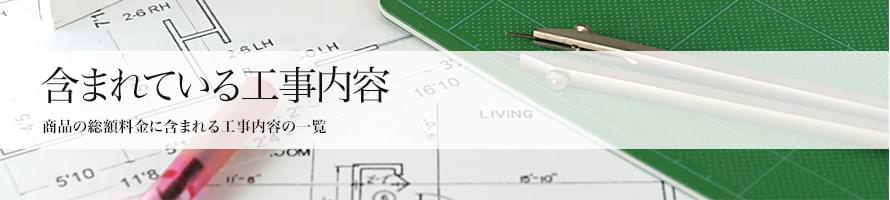 含まれている工事内容