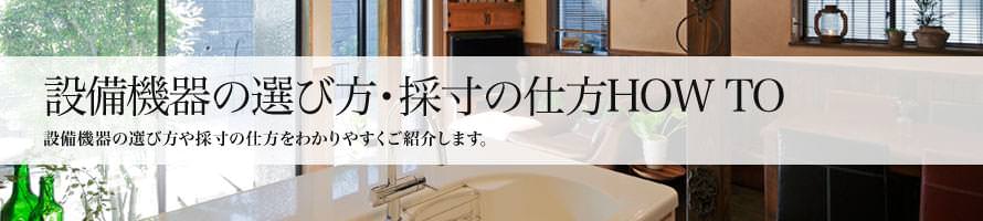 設備機器の選び方・採寸の仕方HOW TO